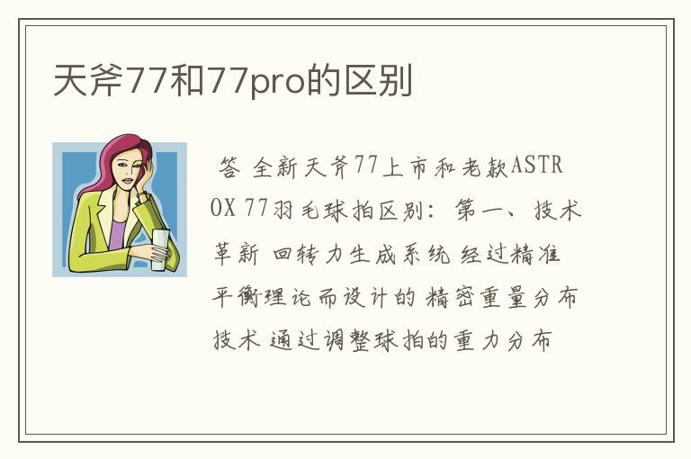 天斧77和77pro的区别