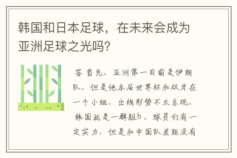 韩国和日本足球,在未来会成为亚洲足球之光吗?