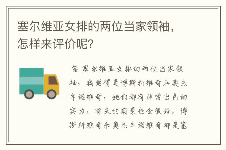 塞尔维亚女排的两位当家领袖,怎样来评价呢?