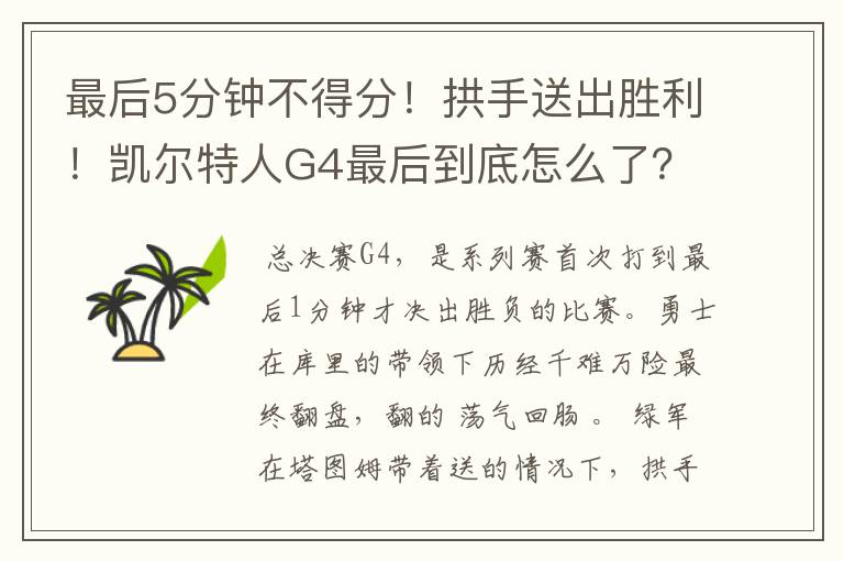 最后5分钟不得分!拱手送出胜利!凯尔特人G4最后到底怎么了?
