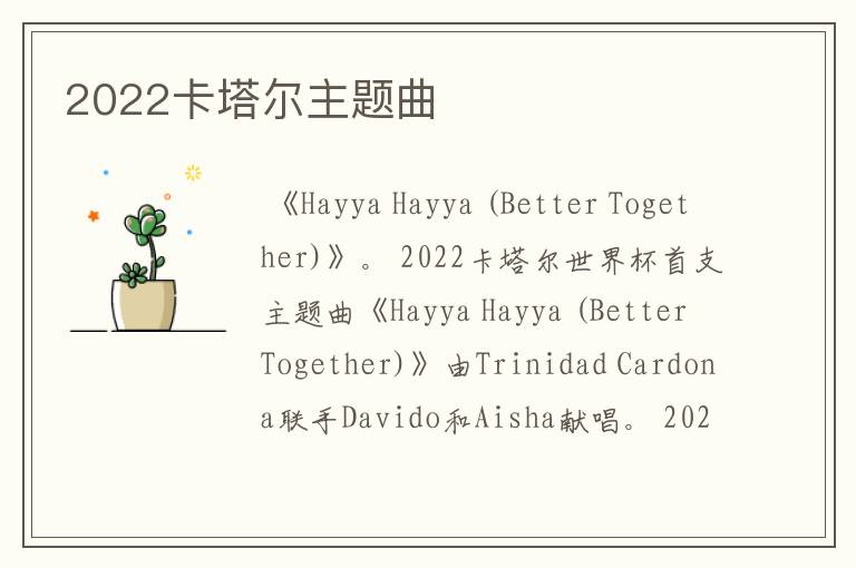 2022卡塔尔主题曲