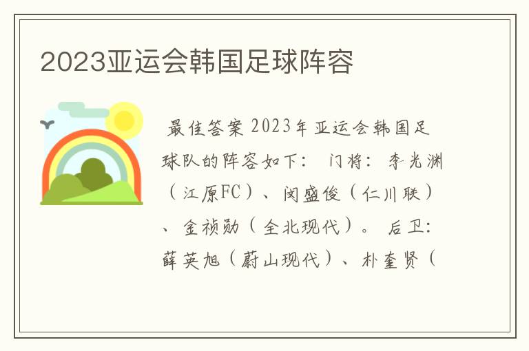 2023亚运会韩国足球阵容
