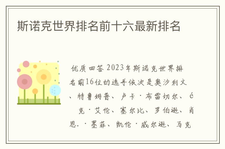 斯诺克世界排名前十六最新排名
