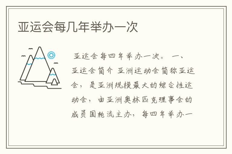亚运会每几年举办一次