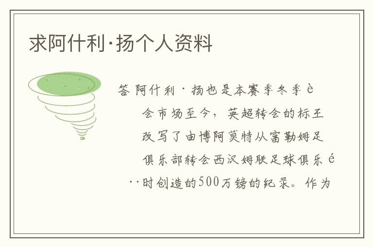 求阿什利·扬个人资料