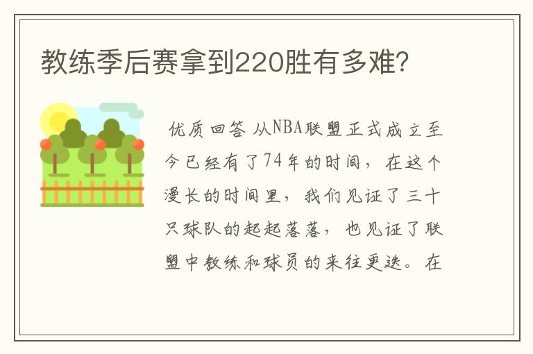 教练季后赛拿到220胜有多难?