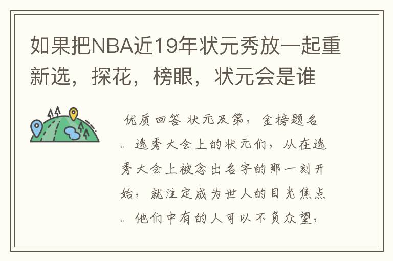 如果把NBA近19年状元秀放一起重新选,探花,榜眼,状元会是谁呢?