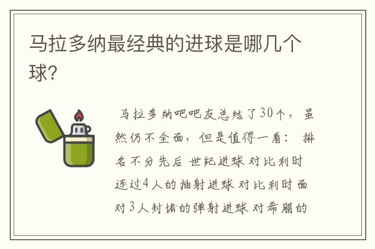 马拉多纳最经典的进球是哪几个球?