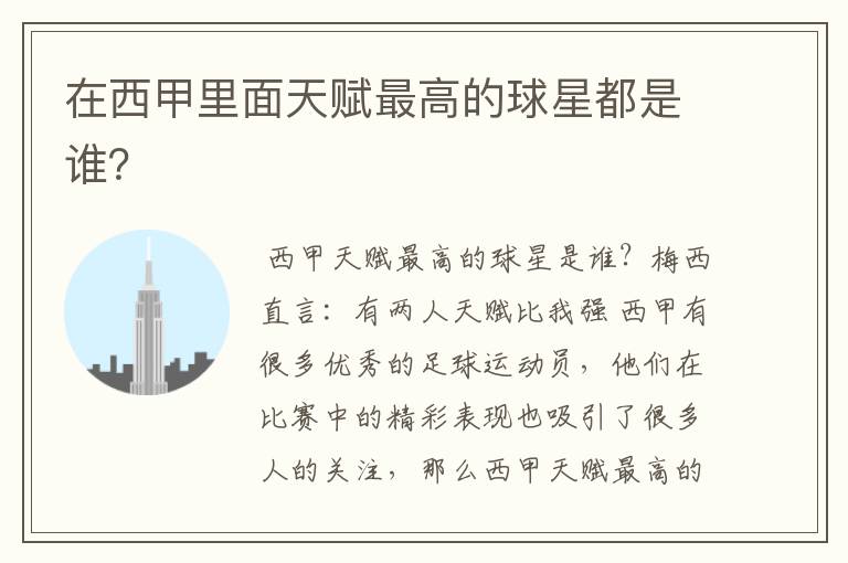 在西甲里面天赋最高的球星都是谁?