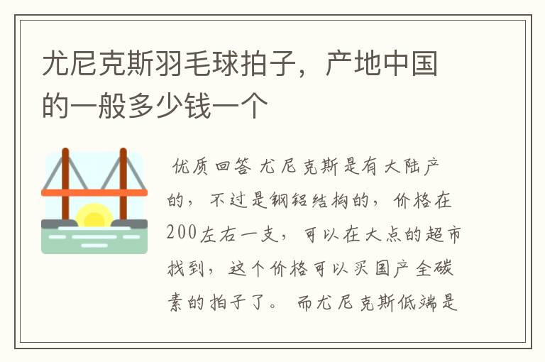 尤尼克斯羽毛球拍子,产地中国的一般多少钱一个