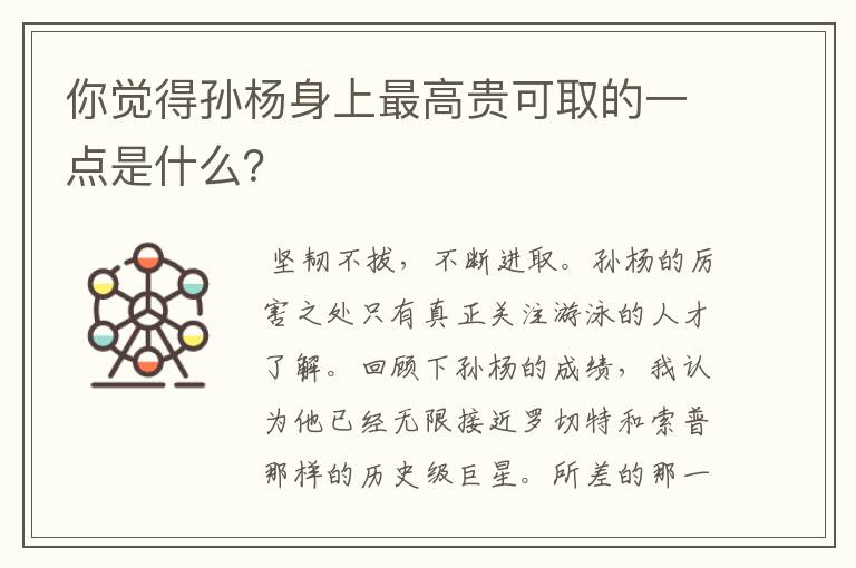 你觉得孙杨身上最高贵可取的一点是什么?