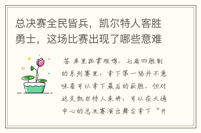 总决赛全民皆兵,凯尔特人客胜勇士,这场比赛出现了哪些意难平瞬间?