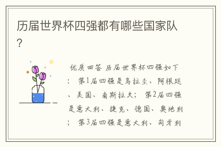 历届世界杯四强都有哪些国家队?