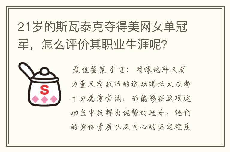 21岁的斯瓦泰克夺得美网女单冠军,怎么评价其职业生涯呢?