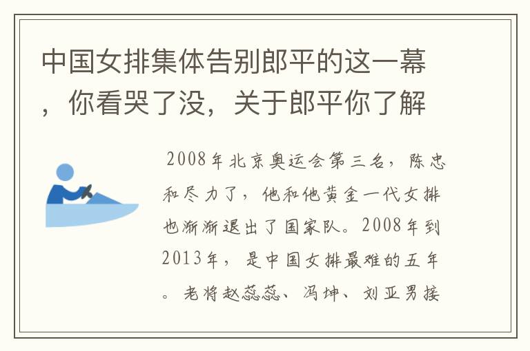 中国女排集体告别郎平的这一幕,你看哭了没,关于郎平你了解多少?