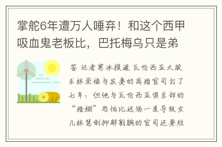 掌舵6年遭万人唾弃!和这个西甲吸血鬼老板比,巴托梅乌只是弟弟
