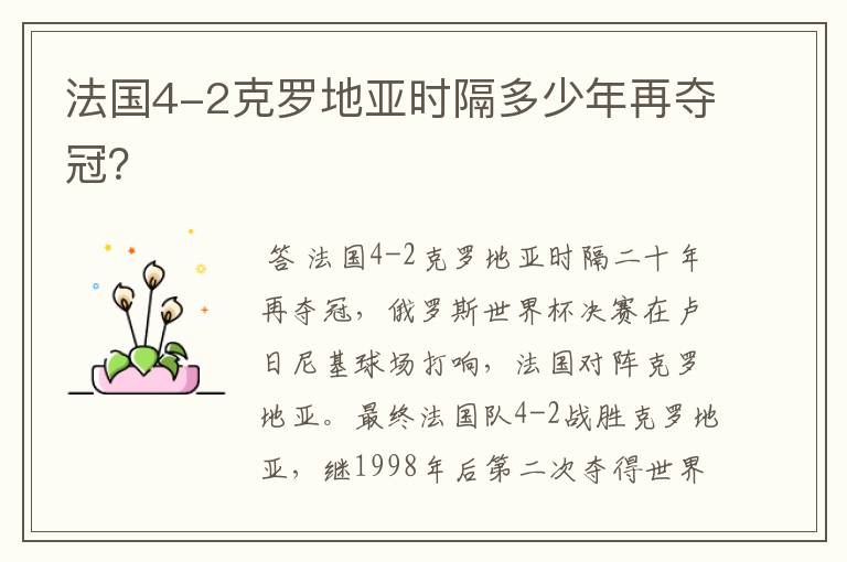 法国4-2克罗地亚时隔多少年再夺冠?