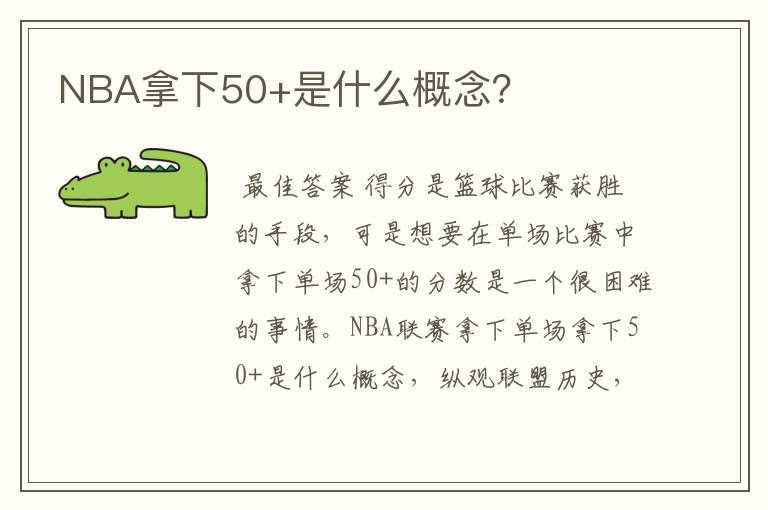 NBA拿下50+是什么概念?
