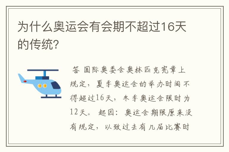 为什么奥运会有会期不超过16天的传统?