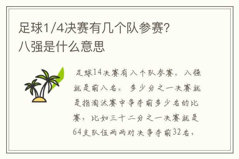 足球1/4决赛有几个队参赛?八强是什么意思