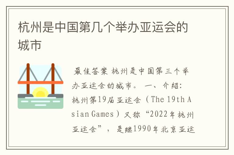 杭州是中国第几个举办亚运会的城市
