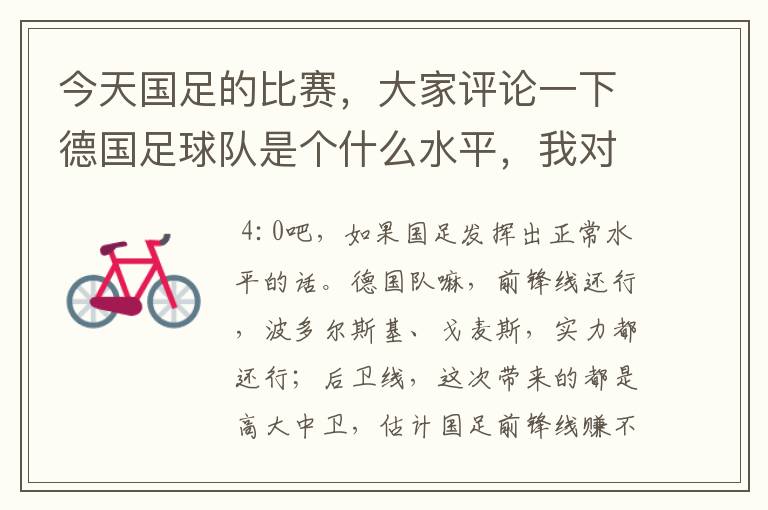 今天国足的比赛,大家评论一下德国足球队是个什么水平,我对足球不懂
