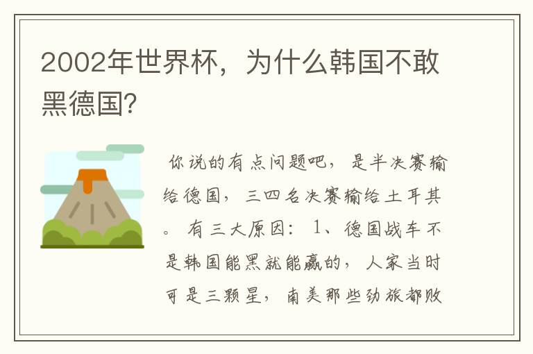 2002年世界杯,为什么韩国不敢黑德国?