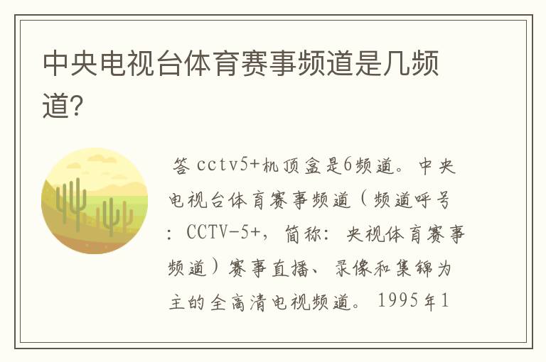 中央电视台体育赛事频道是几频道?