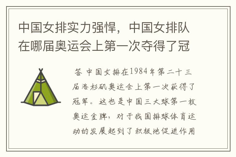 中国女排实力强悍，中国女排队在哪届奥运会上第一次夺得了冠军？