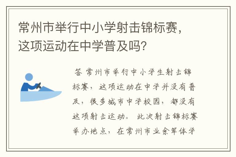 常州市举行中小学射击锦标赛,这项运动在中学普及吗?