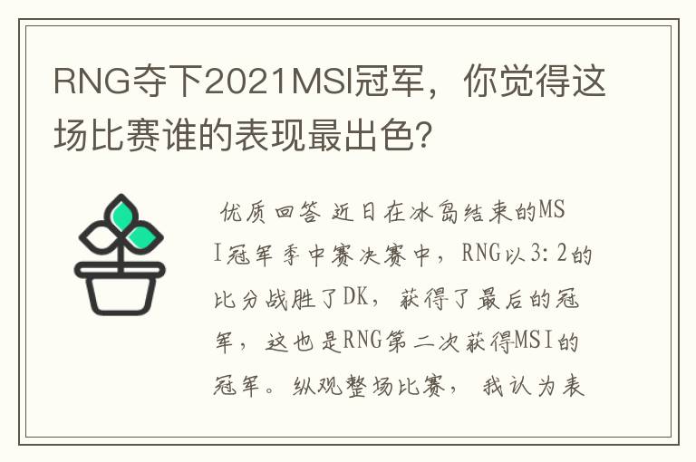 RNG夺下2021MSI冠军,你觉得这场比赛谁的表现最出色?