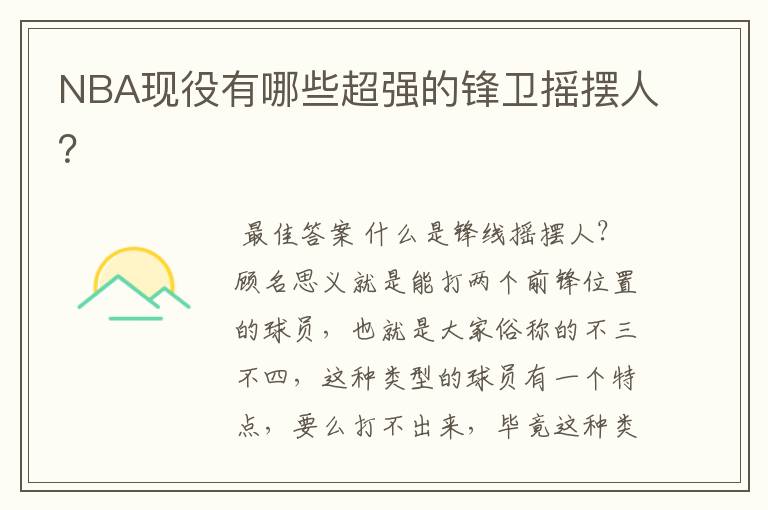 NBA现役有哪些超强的锋卫摇摆人?