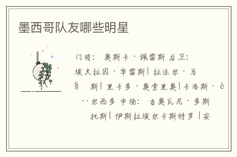 墨西哥队友哪些明星