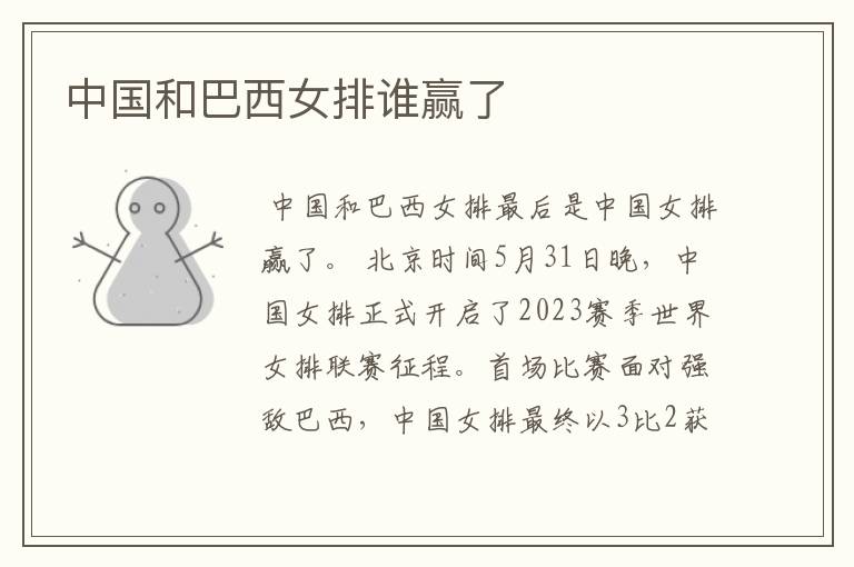 中国和巴西女排谁赢了