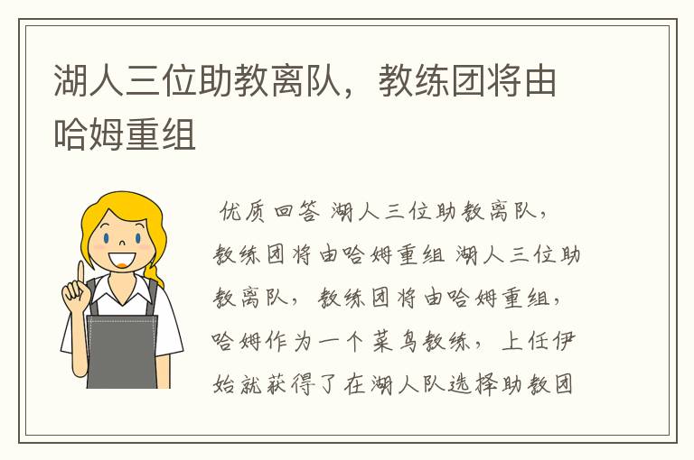 湖人三位助教离队,教练团将由哈姆重组