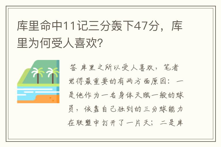 库里命中11记三分轰下47分,库里为何受人喜欢?