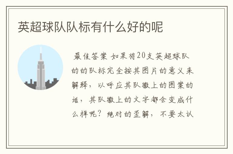 英超球队队标有什么好的呢