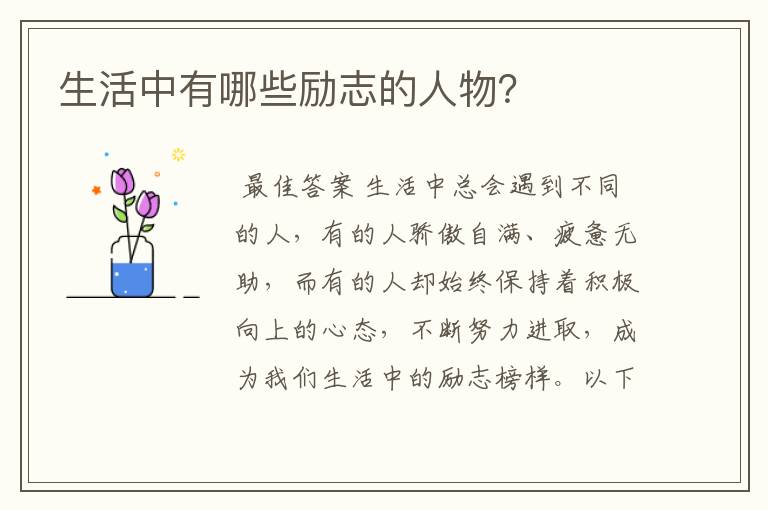 生活中有哪些励志的人物?