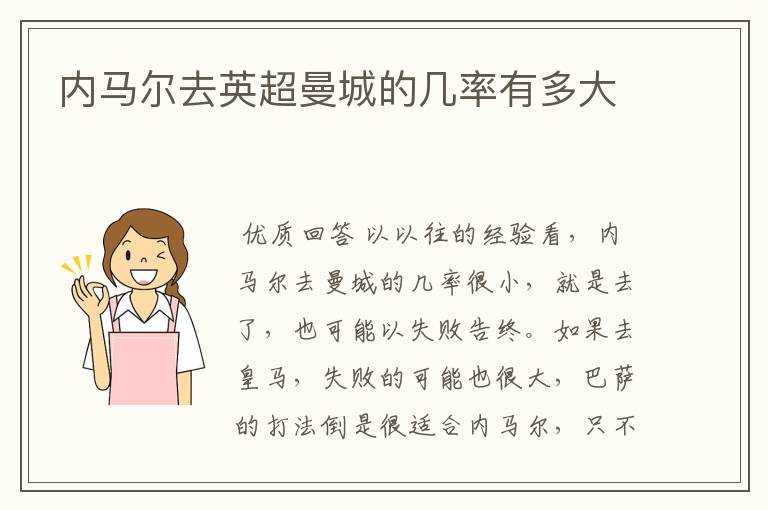 内马尔去英超曼城的几率有多大