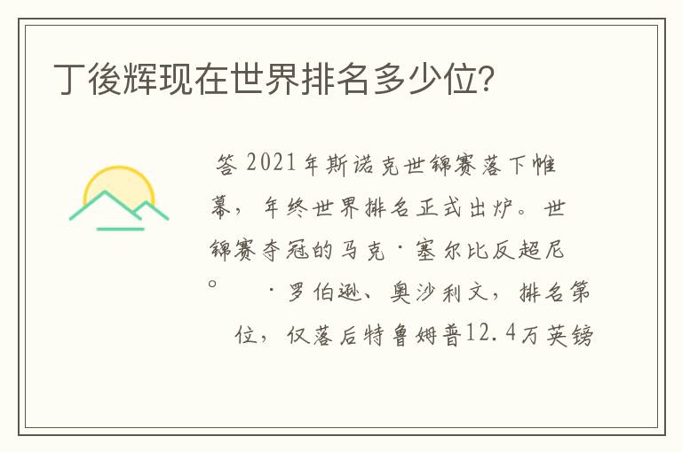 丁後辉现在世界排名多少位?
