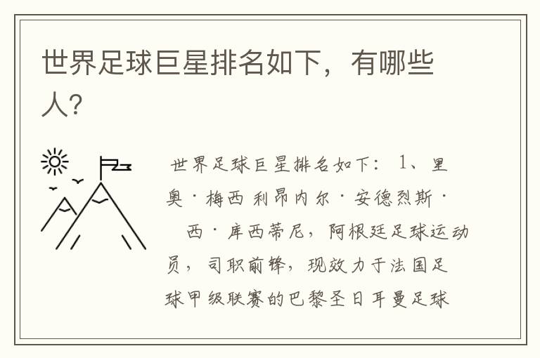 世界足球巨星排名如下,有哪些人?