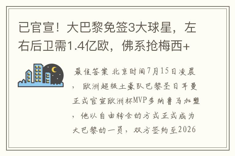 已官宣!大巴黎免签3大球星,左右后卫需1.4亿欧,佛系抢梅西+C罗