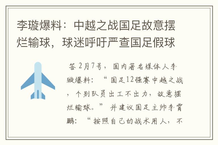 李璇爆料:中越之战国足故意摆烂输球,球迷呼吁严查国足假球赌球