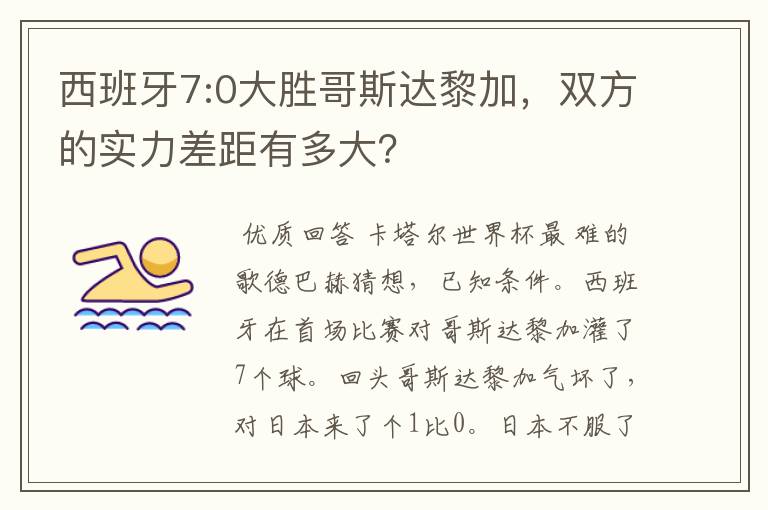 西班牙7:0大胜哥斯达黎加,双方的实力差距有多大?