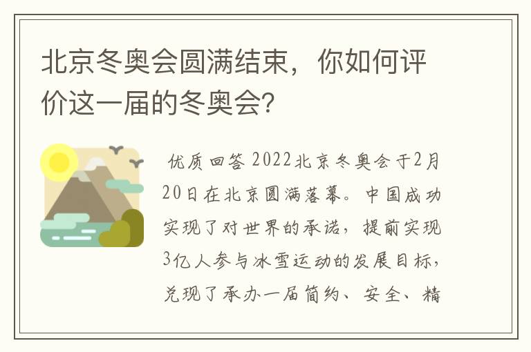 北京冬奥会圆满结束,你如何评价这一届的冬奥会?