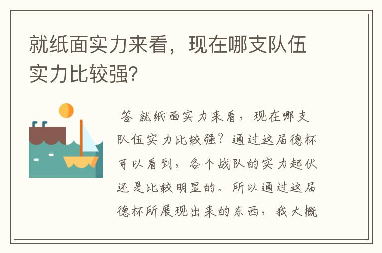 就纸面实力来看,现在哪支队伍实力比较强?