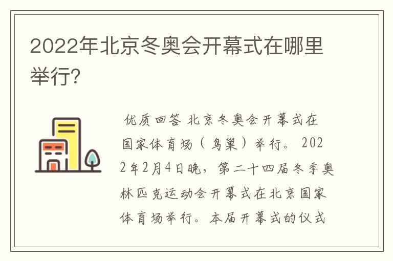 2022年北京冬奥会开幕式在哪里举行?
