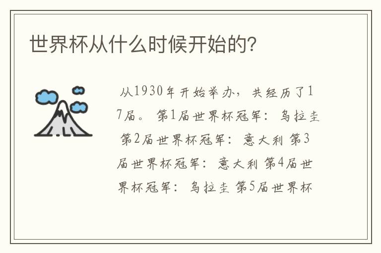 世界杯从什么时候开始的?