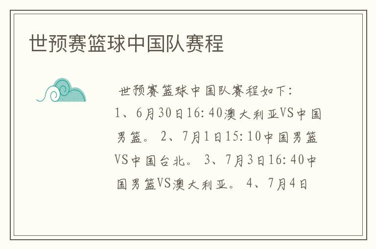 世预赛篮球中国队赛程