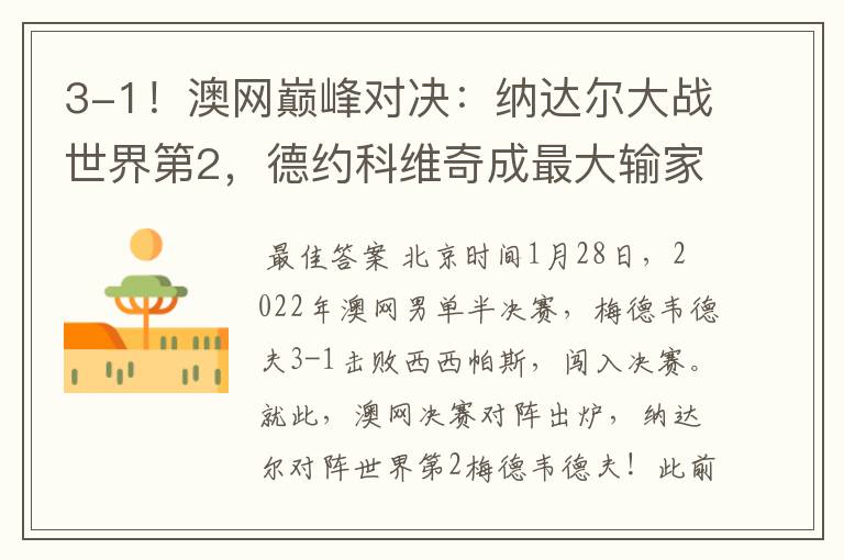 3-1!澳网巅峰对决:纳达尔大战世界第2,德约科维奇成最大输家